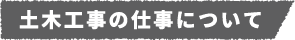 土木工事の仕事について